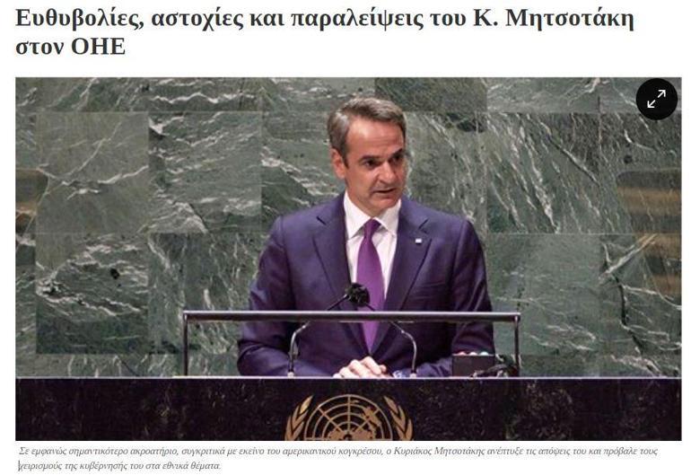 Yunan medyasından Miçotakise eleştiri BM konuşmasını onlar bile beğenmedi